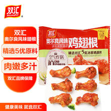 双汇 奥尔良风味鸡翅根 420g*2袋12.15元