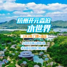 美团 【含双早】森泊水乐园2大1小+开元萧山宾馆1晚原价904元现420（合140/人）