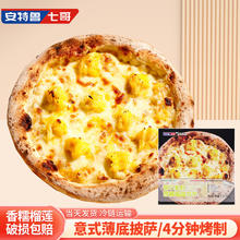安特鲁七哥 10英寸那不勒斯香糯榴莲披萨 355g/盒 另送蛋糕1盒18.65元