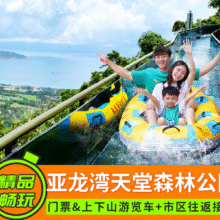 【亚龙湾热带天堂森林公园】三亚市区往返接送+景区门票+上下山观光车，感受醉氧森林美景（需提前1天订）原价636元，现价88