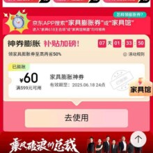 618必领神券、促销活动：京东 618家具主会场 可领满599减30元家具膨胀券 可膨胀至满599减200/599减300元等大额神券按需领取