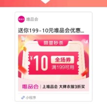 即享好券：唯品会优惠劵199减10自营店铺可用数量有限，先到先得