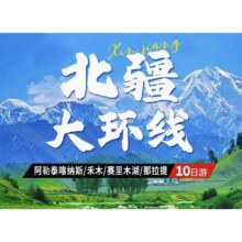 美团【双人】新疆10天9晚喀纳斯+赛里木湖+独库公路原价8300元现价4499元