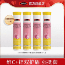 88VIP！Swisse 维生素C+锌泡腾片 20片*4支￥35.10 0.5折 比上一次爆料上涨 ￥6.5
