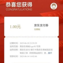 羊毛福利：京东 京东支付 领1元无门槛支付立减券实测领1元无门槛支付立减券