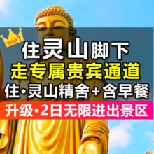 美团 住景区·赠福袋 灵山精舍1晚+双人灵山大佛+龙头渚原价2019元，现价556