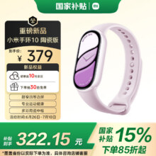 小米（MI）手环10 陶瓷版 釉下紫 国家补贴 智能手环 专业运动健康 监测睡眠管理 心率血氧长续航运动312.15元