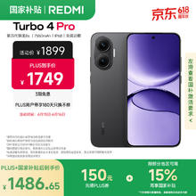 红米 Turbo 4 Pro 5G手机 12GB+256GB 黑色券后1376.67元