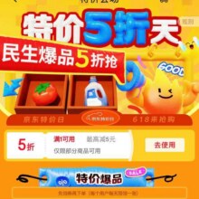 即享好券：京东特价五折天 领取5折优惠券按需领取