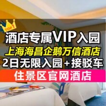 美团 官方VIP门票 上海海昌企鹅酒店+2大1小2日票原价2596元 现价870元