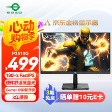 泰坦军团 24.5英寸 180Hz FastIPS 快速液晶屏 1msGTG HDR硬件低蓝光 Game+游戏电竞显示器 P2510G359.62元