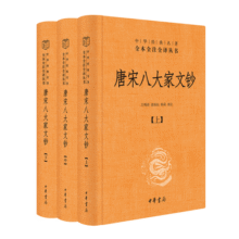 唐宋八大家文钞（全3册） 三全本精装无删减中华书局中华经典名著全本全注全译128.4元 (月销5000+)