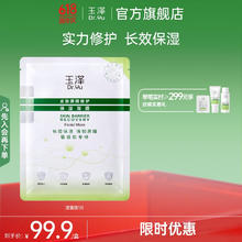 玉泽 皮肤屏障修护保湿面膜 一片装（买一送11片）券后35.9元