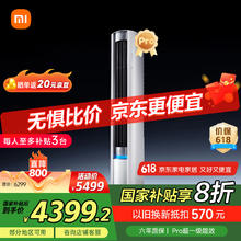 小米 Xiaomi 米家 3匹 超一级能效 大风口 巨省电Pro 圆柱空调柜机72LW-NA10/N2A1(W)4345.6元
