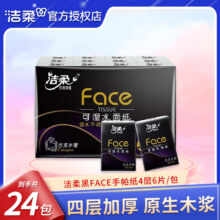 洁柔 黑face无极古龙香手帕纸小包4层 6片*24包*2件8.8元（合4.4元/件）