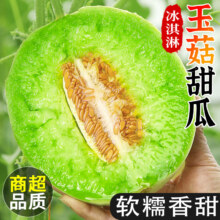 亩家田海南玉菇甜瓜软糯冰淇淋瓜香瓜孕妇新鲜当季水果整箱 精选5斤冰淇淋甜瓜 净重4.5斤11.9元（需领券）