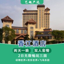 美团 2人套餐1晚住长隆香江酒店 2日无限畅玩3园原价3698元 现价998元