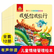 《儿童情绪管理优秀绘本》有声版（全12册）￥12.80 1.3折