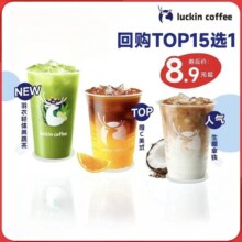 瑞幸咖啡 爆款【回购之王】清凉TOP15选1 大杯 15天有效 限自提 luckin coffee8.9元（需领券）