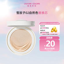 烙色 L'ADORE COLORS LAC）凝光恒颜气垫粉霜 替换装 02#自然色 （雪孩子）6元