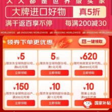 促销活动：京东 全球大牌真5折 领满1元打5折&满6-5/11-5/11-10元优惠券等按需领取