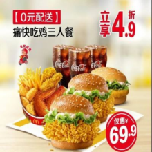 美团 McDonald's 麦当劳 0元配送 痛快吃鸡三人餐 5748店通用原价143元 现价仅需69.9