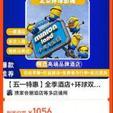 美团 全季酒店+环球双人票+自助早餐+园区接送原价2687元 现价1056元