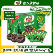 徐福记 雀巢 美禄运动力量夹心饼干 经典巧克力味504g/盒14.9元（需领券）