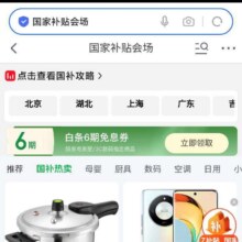 新增、促销活动：京东 国家补贴会场 新增领6期白条免息券按需领取
