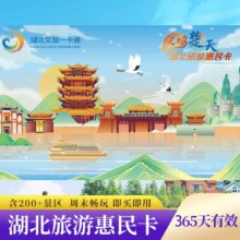 美团 （湖北旅游一卡通200+景点）365天有效1卡在手玩转湖北300元