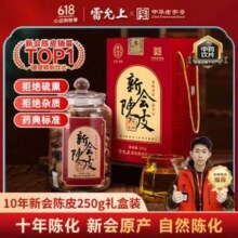中华老字号，雷允上 新会陈皮 十年老陈皮 250g玻璃大瓶礼盒装285.4元包邮（送铁皮石斛）