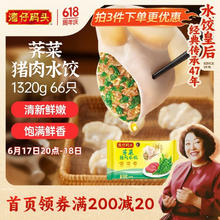 湾仔码头 荠菜猪肉水饺1320g66只（任选口味）14.57元