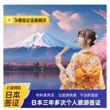 上海送签 不出包退！日本·三年多次旅游签证·379元起/人