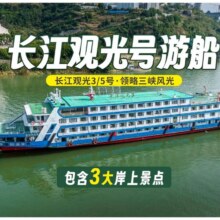 美团 3天2晚长江观光号三峡豪华游轮  纯玩江景四人间原价4399元，现价873元