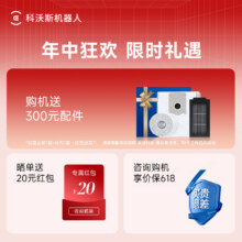 政府补贴15%科沃斯T50PRO扫地机2183.65元