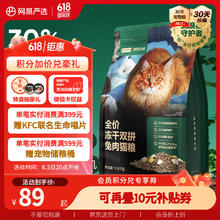 网易严选 易天成 网易严选 全价冻干双拼兔肉猫粮 1.8kg54.25元