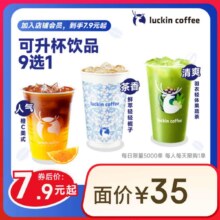 瑞幸咖啡 可升杯饮品9选1 大杯 15天有效 限自提 luckin coffee7.9元
