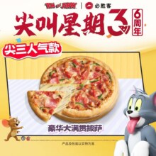 美团到店 必胜客 【尖叫星期3六周年】精选披萨1份 全国620城共3487家门店可用原价59元 现价29.9元