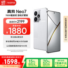 realme Neo7 5G手机 12GB+512GB 星舰券后1519.9元