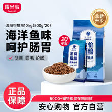 雷米高 澳丽得 海洋鱼味猫粮10kg(500g*20分袋）77.75元