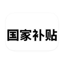 618新低一字降！！！促销活动：京东商城 国家补贴 单品立减2000元封顶单品立减2000元封顶