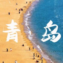 美团 青岛烟台+蓬莱+威海4天3晚跟团游（2晚高档酒店+1晚沙滩海景酒店）原价3834，现价990元