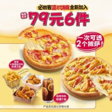 美团到店 必胜客 79元披萨小食饮料6件套 全国525橙745家门店可用原价185元 现价79元