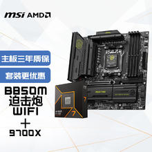 微星 B650/B850主板 搭 AMD 锐龙 9700X CPU主板套装 板U套装 B850M MORTAR WIFI D52767元
