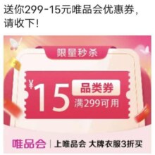 唯品会满299减15元品类优惠券唯品会自营店可用