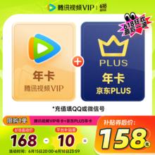 腾讯 视频VIP年卡+京东PLUS年卡券后158元