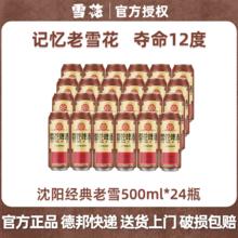 雪花 沈阳经典老雪花啤酒 500mL 24罐 整箱装券后100元