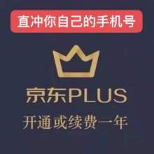京东PLUS会员一年京典卡京东plus会员12个月直充续费非兑换码48.8元