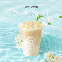 美团到店 库迪咖啡 【真茶现泡】流云茉莉轻乳茶 全国961城共7870家门店可用原价26元 现价9.9元