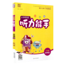 听力能手小学英语听力专项训练书三年级四五六年级上册下册人教版外研版译林版一二年级小学英语听力真题100篇同步练习册题2024PEP11.2元 (券后省3)